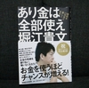 85冊目：「あり金は全部使え」　著者：堀江　貴文