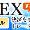 ProEX（プロ・エグジット）

MT4拡張ツール