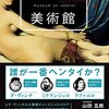 本『カラー版　ヘンタイ美術館』山田 五郎,こやま 淳子 著 ダイヤモンド社