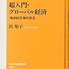 超入門・グローバル経済