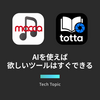 AIを使えば欲しいツールはすぐできる
