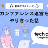 新卒デザイナーが社内カンファレンス運営をやり切った話①