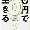 鶴見済「０円で生きる」を読みました