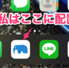 iOS版 PostEver2の不満