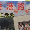 『香港は路の上』"Hong Kong is on the road. " by Hani Mio（徳間文庫）読了