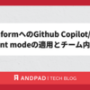 DataformへのGithub Copilot/Chat Agent modeの適用とチーム内普及