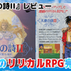 【レビュー】金子彰史の初期作！パワーアップしたリリカルRPG続編『天使の詩II』【PCエンジン/Switch】
