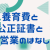 公正証書は紙なの？養育費、自営業からは差し押さえできないかもって話