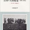 　小林道彦『日本の大陸政策 1895‐1914』