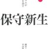 読書メモ：　保守新生　リベラルが日本を潰す　櫻井 よしこ, 平沼 赳夫 (著) 