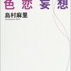 島村麻里「うつ病歴十年、色恋妄想」