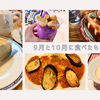 9月と10月に食べたものまとめ