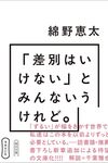 「差別はいけない」とみんな言うけれど。 / 綿野恵太