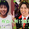 祝　松本幸大　15周年