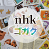 「NHKゴガク」とは？語学学習に最適な理由と効率のいい勉強法を解説！