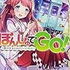 活字中毒：ぽんしゅでGO! ~僕らの巫女とほろ酔い列車旅~