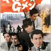 映画「ギャング対Gメン」（1962）を見る。鶴田浩二主演、深作欣二監督。