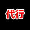 FPSの「代行」ってどういう意味？意味を解説！【単語解説】