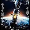 映画「サリュート7 」