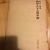 読書記録109(2020年42冊目）　科学としての資本論　永谷清　著　弘文堂　2020/08/04