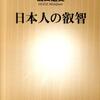 日本人の叡智