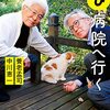 養老先生、再び病院へ行く