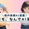 【AI漫画出版まであと６日】7/19出版にむけてカウントダウン開始！