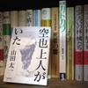 山田太一著『空也上人がいた』