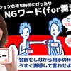 【NGワード (舞浜向け)】最新情報で攻略して遊びまくろう！【iOS・Android・リリース・攻略・リセマラ】新作スマホゲームが配信開始！