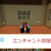 マイクラ14回目　エンチャント部屋をつくる