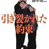 『引き裂かれた約束 全告白・大将同志への伝言』(藤本健二)