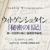 ▶　ウィトゲンシュタイン『 秘密の日記 』を読んで考える〈 2 〉