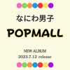 なにわ男子 NEW ALBUM 「POPMALL」予約サイト