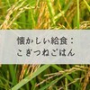 懐かしい給食：こぎつねごはん