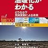 異常気象と温暖化がわかる