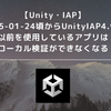 【Unity・IAP】2025-01-24頃からUnityIAP4.9.3以前を使用しているアプリはローカル検証ができなくなる