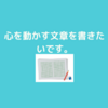 心を動かす文章を書くには？