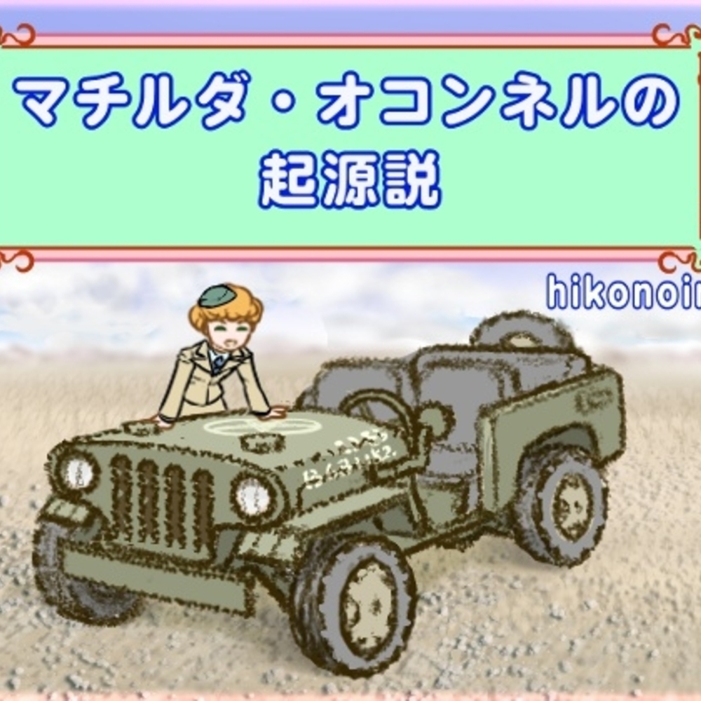 【同人誌レビュー】マチルダ・オコンネルの起源説 プロローグ【ロビイング】