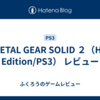 METAL GEAR SOLID ２（HD Edition/PS3） レビュー