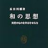 「和の思想」と東北