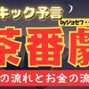 【ジョセフ・ティテル】サイキック予言 〜物の流れと茶番劇