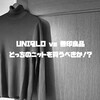 UNIQLOと無印良品を徹底比較！どっちのニットがおすすめか？