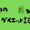 痩せていくには