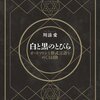 白と黒のとびら　感想