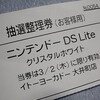 ニンテンドーDS Lite購入奮闘記