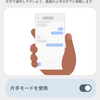 【Android】「…」や「〜」をきちんと使うため『片手モード』をオフに