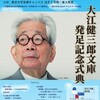 大江健三郎文庫発足記念式典