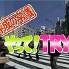 やってTRYというtv番組をしっていますか？