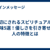 親切にされるスピリチュアルな意味5選！優しさを引き寄せる人の特徴とは