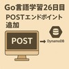 Go言語学習26日目：POSTリクエストでDynamoDBにデータ登録するAPIを作ってみた【AWS SDK v2】